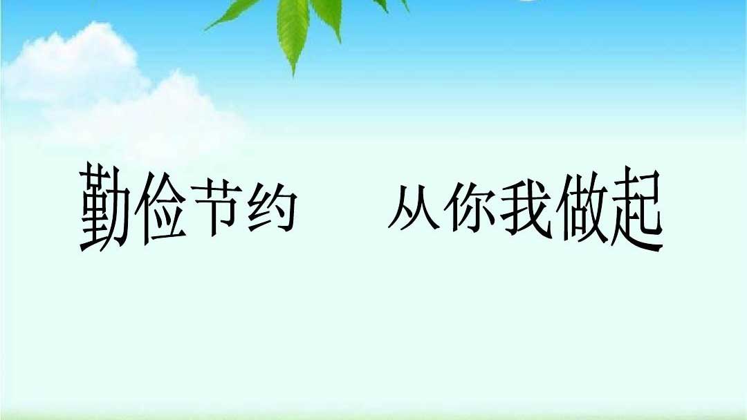 種下節(jié)儉的種子，收獲滿滿的回報(bào)